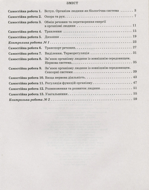 Test control of learning results. Biology. 8th grade / Тестовий контроль результатів навчання. Біологія. 8 клас Лидия Илюха, О. Илюха 9789669450098-2