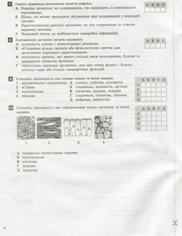 Test control of learning results. Biology. 8th grade / Тестовий контроль результатів навчання. Біологія. 8 клас Лидия Илюха, О. Илюха 9789669450098-4