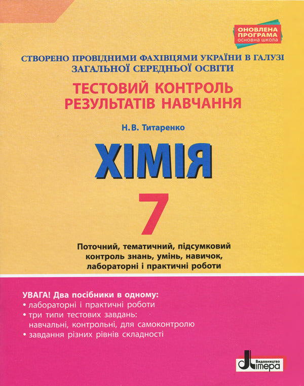 Test control of learning results. Chemistry. 7th grade / Тестовий контроль результатів навчання. Хімія. 7 клас Н. Титаренко 9789669450111-1