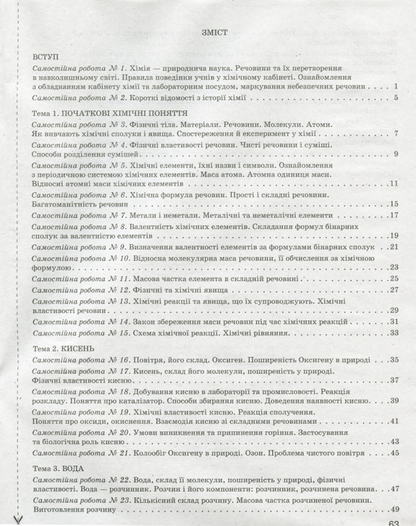Test control of learning results. Chemistry. 7th grade / Тестовий контроль результатів навчання. Хімія. 7 клас Н. Титаренко 9789669450111-2