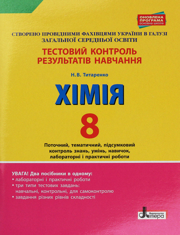 Test control of learning results. Chemistry. 8th grade / Тестовий контроль результатів навчання. Хімія. 8 клас Н. Титаренко 978-966-945-012-8-1