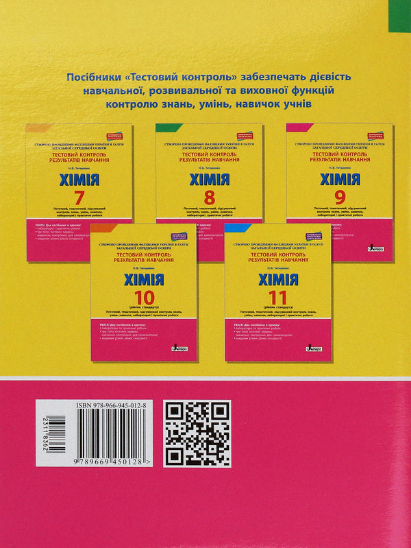 Test control of learning results. Chemistry. 8th grade / Тестовий контроль результатів навчання. Хімія. 8 клас Н. Титаренко 978-966-945-012-8-2