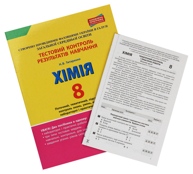 Test control of learning results. Chemistry. 8th grade / Тестовий контроль результатів навчання. Хімія. 8 клас Н. Титаренко 978-966-945-012-8-3