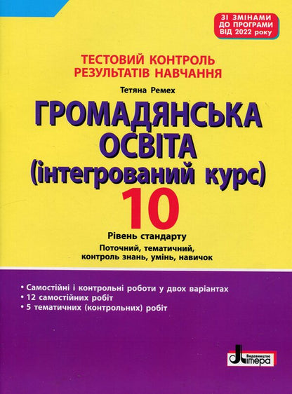 Test control of learning results. Civic education. 10th grade / Тестовий контроль результатів навчання. Громадянська освіта. 10 клас Татьяна Ремех 978-966-945-457-7-1