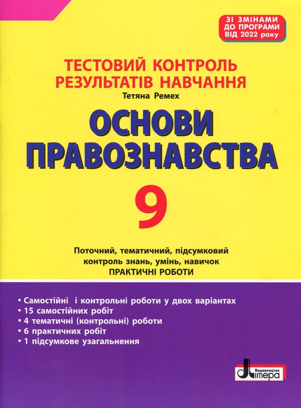 Test control of learning results. Fundamentals of jurisprudence. 9th grade / Тестовий контроль результатів навчання. Основи правознавства. 9 клас Татьяна Ремех 978-966-945-447-8-1