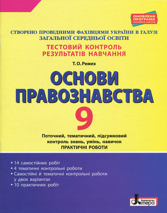 Test control of learning results. Fundamentals of jurisprudence. Grade 9 / Тестовий контроль результатів навчання. Основи правознавства. 9 клас Татьяна Ремех 9789669450135-1