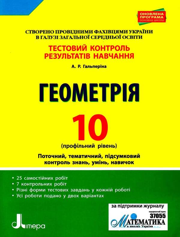 Test control of learning results. Geometry. Grade 10 / Тестовий контроль результатів навчання. Геометрія. 10 клас Альбина Гальперина 9789661789837-1