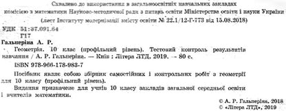 Test control of learning results. Geometry. Grade 10 / Тестовий контроль результатів навчання. Геометрія. 10 клас Альбина Гальперина 9789661789837-2