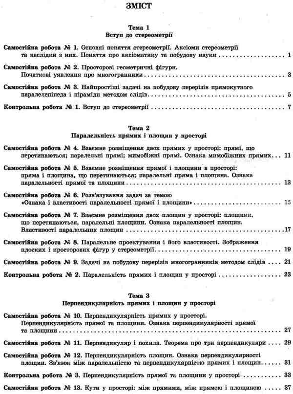 Test control of learning results. Geometry. Grade 10 / Тестовий контроль результатів навчання. Геометрія. 10 клас Альбина Гальперина 9789661789837-3