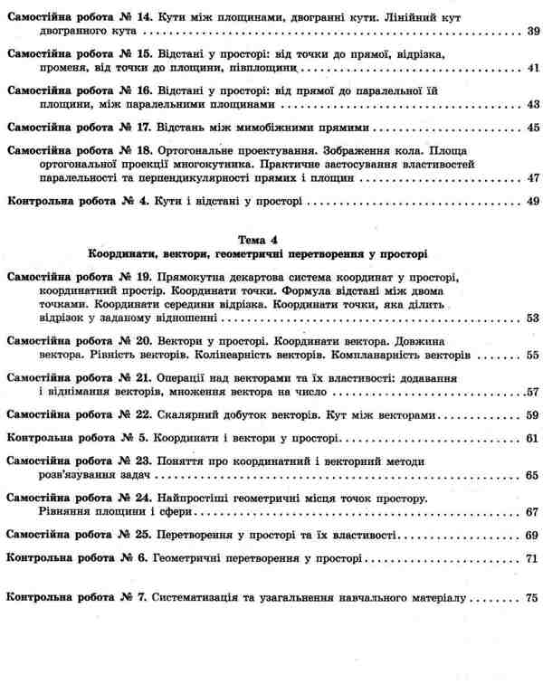 Test control of learning results. Geometry. Grade 10 / Тестовий контроль результатів навчання. Геометрія. 10 клас Альбина Гальперина 9789661789837-4