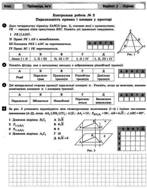 Test control of learning results. Geometry. Grade 10 / Тестовий контроль результатів навчання. Геометрія. 10 клас Альбина Гальперина 9789661789837-5