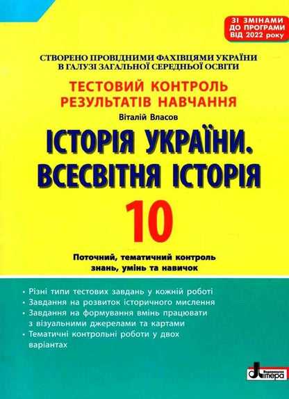 Test control of learning results. History_History of Ukraine. World History 10th grade (2023) / Тестовий контроль результатів навчання. Історія_Історія України. Всесвітня Історія 10 кл (2023 р) Виталий Власов 978-966-945-407-2-1