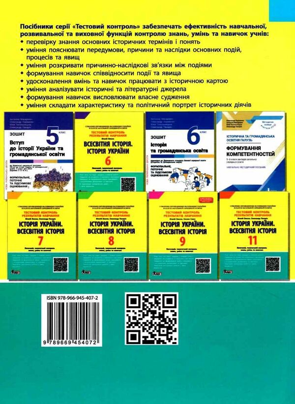 Test control of learning results. History_History of Ukraine. World History 10th grade (2023) / Тестовий контроль результатів навчання. Історія_Історія України. Всесвітня Історія 10 кл (2023 р) Виталий Власов 978-966-945-407-2-2