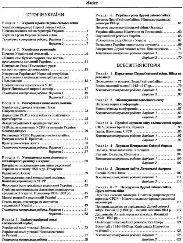 Test control of learning results. History_History of Ukraine. World History 10th grade (2023) / Тестовий контроль результатів навчання. Історія_Історія України. Всесвітня Історія 10 кл (2023 р) Виталий Власов 978-966-945-407-2-3