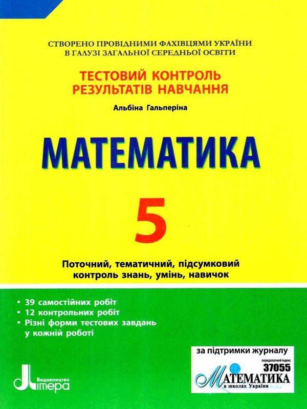Test control of learning results. Math. 5th grade / Тестовий контроль результатів навчання. Математика. 5 клас Альбина Гальперина 9789669450777-1