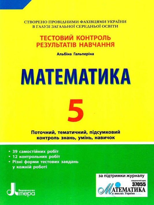 Test control of learning results. Math. 5th grade / Тестовий контроль результатів навчання. Математика. 5 клас Альбина Гальперина 9789669450777-1