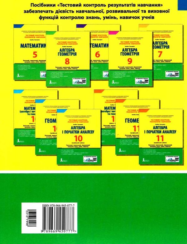 Test control of learning results. Math. 5th grade / Тестовий контроль результатів навчання. Математика. 5 клас Альбина Гальперина 9789669450777-2