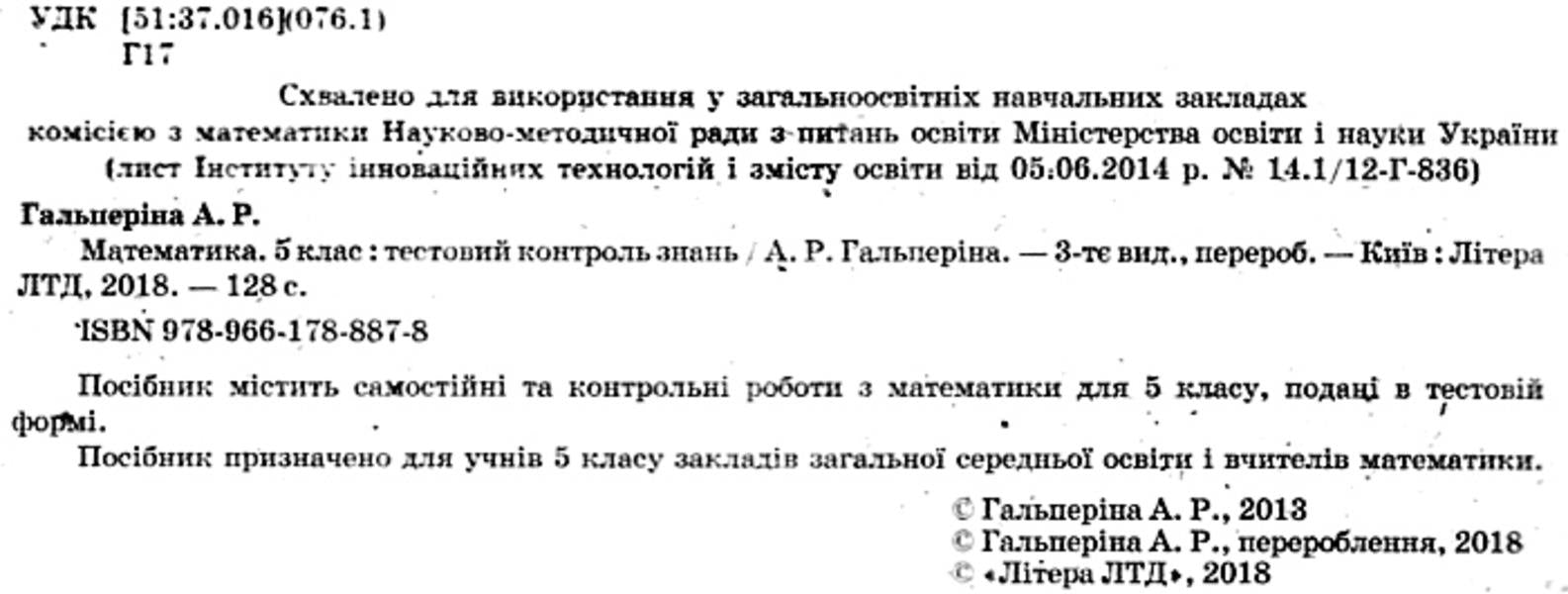 Test control of learning results. Math. 5th grade / Тестовий контроль результатів навчання. Математика. 5 клас Альбина Гальперина 9789669450777-3