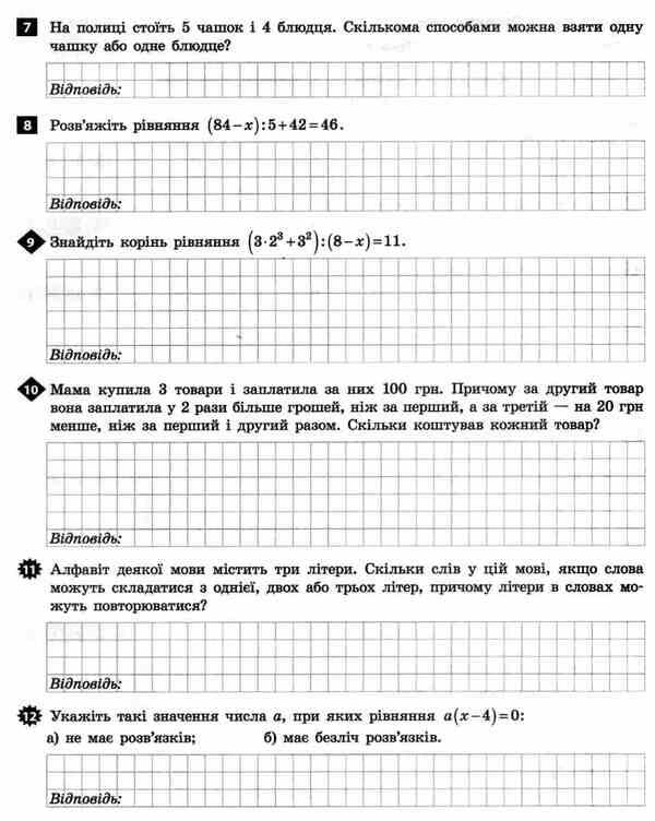 Test control of learning results. Math. 5th grade / Тестовий контроль результатів навчання. Математика. 5 клас Альбина Гальперина 9789669450777-5
