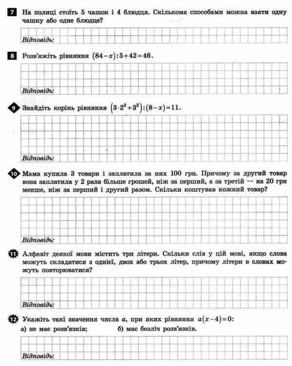 Test control of learning results. Math. 5th grade / Тестовий контроль результатів навчання. Математика. 5 клас Альбина Гальперина 9789669450777-5