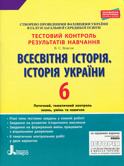 Test control of learning results. World History. History of Ukraine. 6th grade / Тестовий контроль результатів навчання. Всесвітня історія. Історія України. 6 клас Виталий Власов 9789661789936-1