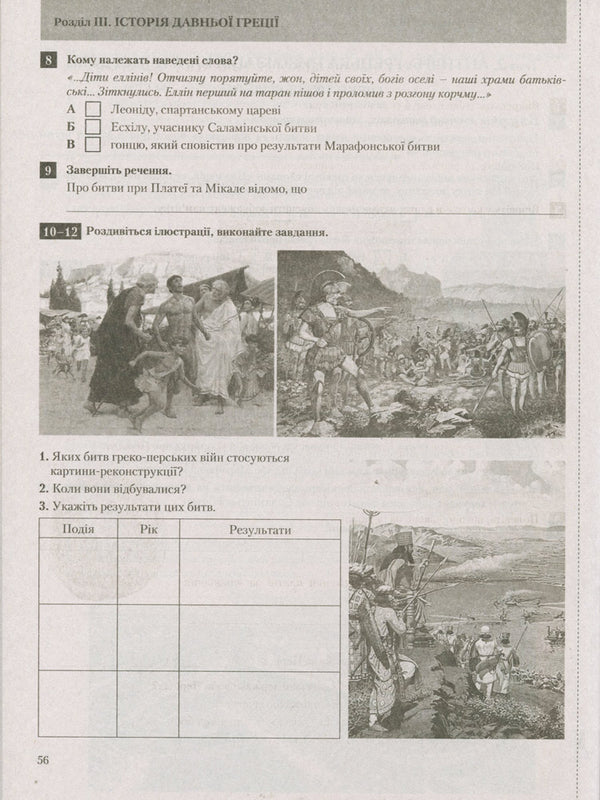 Test control of learning results. World History. History of Ukraine. 6th grade / Тестовий контроль результатів навчання. Всесвітня історія. Історія України. 6 клас Виталий Власов 9789661789936-4