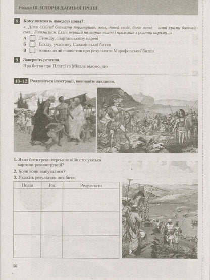 Test control of learning results. World History. History of Ukraine. 6th grade / Тестовий контроль результатів навчання. Всесвітня історія. Історія України. 6 клас Виталий Власов 9789661789936-4