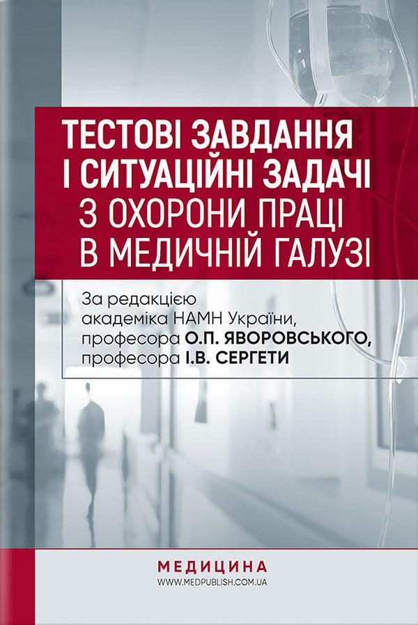Test tasks and situational tasks on occupational health and safety in the medical field / Тестові завдання і ситуаційні задачі з охорони праці в медичній галузі Александр Яворовский 978-617-505-743-8-1