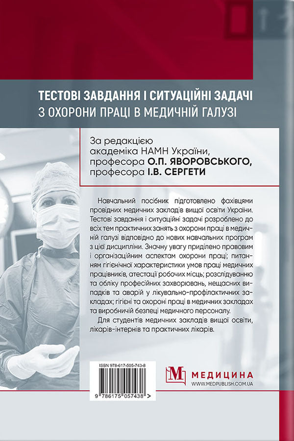Test tasks and situational tasks on occupational health and safety in the medical field / Тестові завдання і ситуаційні задачі з охорони праці в медичній галузі Александр Яворовский 978-617-505-743-8-2
