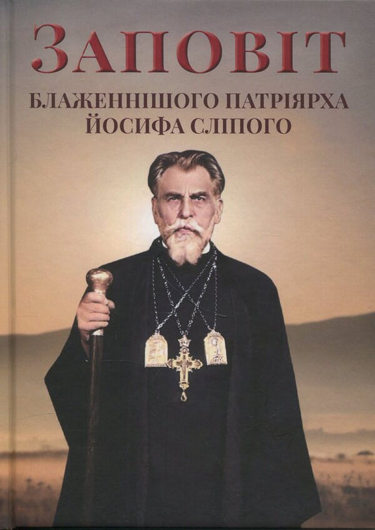Testament Of His Beatitude Patriarch Joseph Slipy / Заповіт Блаженнішого Патріярха Йосифа Сліпого The iosyphus is loose / Джозеф Сліпж 9789661852111-1