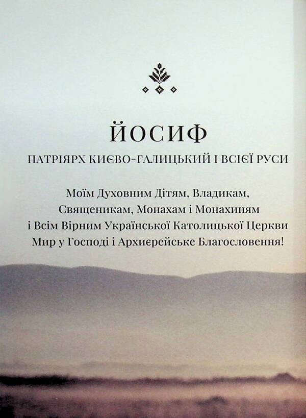 Testament Of His Beatitude Patriarch Joseph Slipy / Заповіт Блаженнішого Патріярха Йосифа Сліпого The iosyphus is loose / Джозеф Сліпж 9789661852111-3