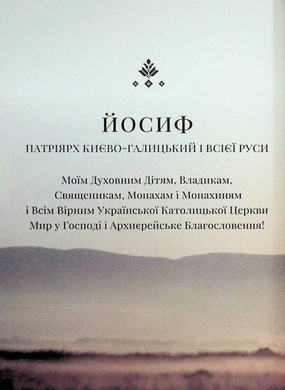 Testament Of His Beatitude Patriarch Joseph Slipy / Заповіт Блаженнішого Патріярха Йосифа Сліпого The iosyphus is loose / Джозеф Сліпж 9789661852111-3