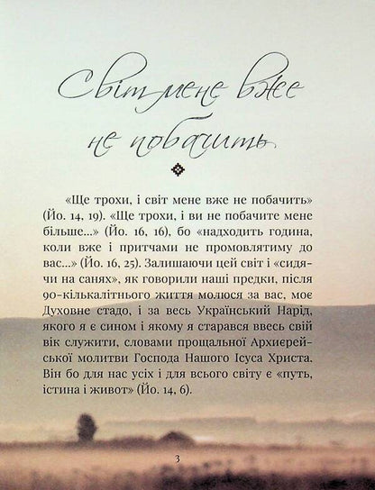 Testament Of His Beatitude Patriarch Joseph Slipy / Заповіт Блаженнішого Патріярха Йосифа Сліпого The iosyphus is loose / Джозеф Сліпж 9789661852111-4