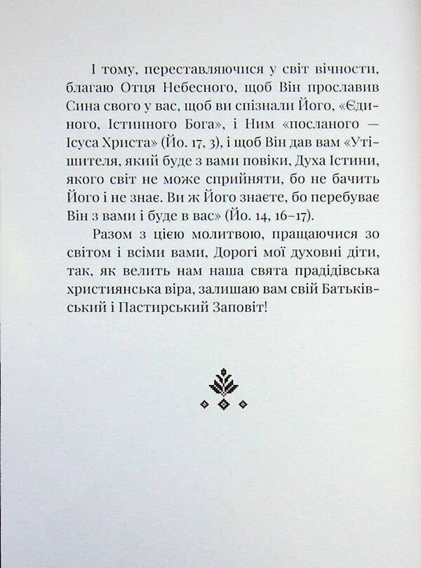 Testament Of His Beatitude Patriarch Joseph Slipy / Заповіт Блаженнішого Патріярха Йосифа Сліпого The iosyphus is loose / Джозеф Сліпж 9789661852111-5