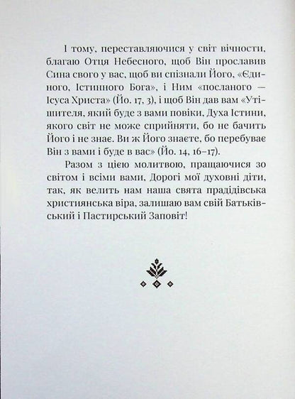 Testament Of His Beatitude Patriarch Joseph Slipy / Заповіт Блаженнішого Патріярха Йосифа Сліпого The iosyphus is loose / Джозеф Сліпж 9789661852111-5