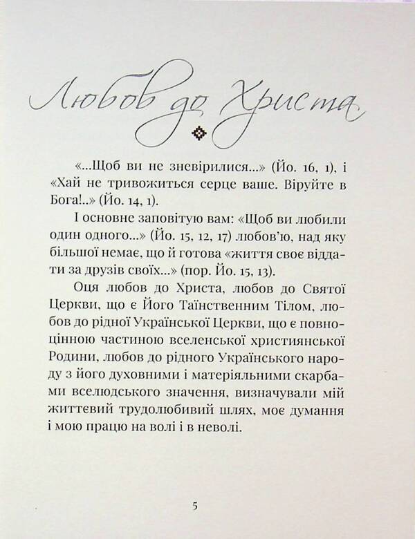 Testament Of His Beatitude Patriarch Joseph Slipy / Заповіт Блаженнішого Патріярха Йосифа Сліпого The iosyphus is loose / Джозеф Сліпж 9789661852111-6