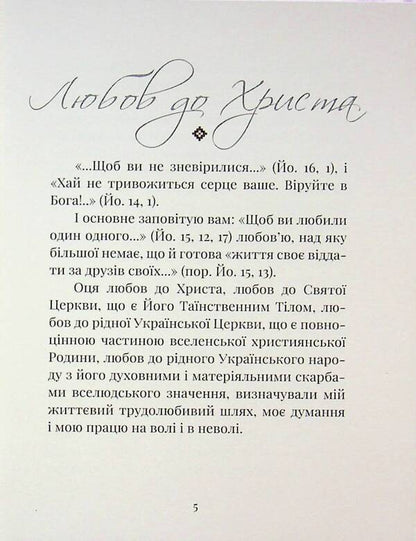 Testament Of His Beatitude Patriarch Joseph Slipy / Заповіт Блаженнішого Патріярха Йосифа Сліпого The iosyphus is loose / Джозеф Сліпж 9789661852111-6