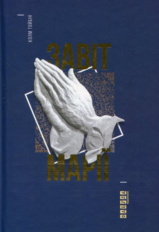 Testament of Mary / Завіт Марії Колм Тойбин 978-617-09-3305-8-1