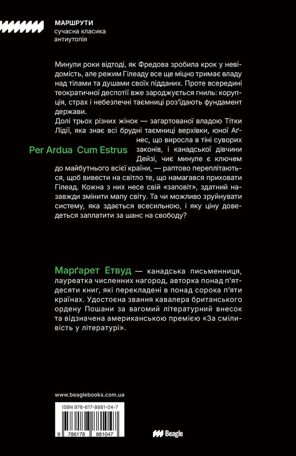 Testaments - Заповти Margaret Atwood - Маргарет Етвуд 9786178881047-2