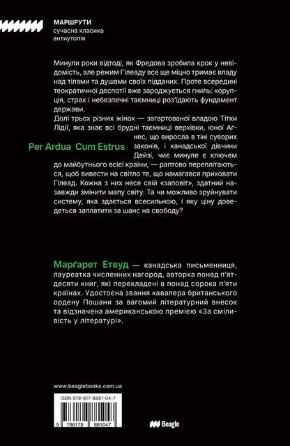Testaments - Заповти Margaret Atwood - Маргарет Етвуд 9786178881047-2