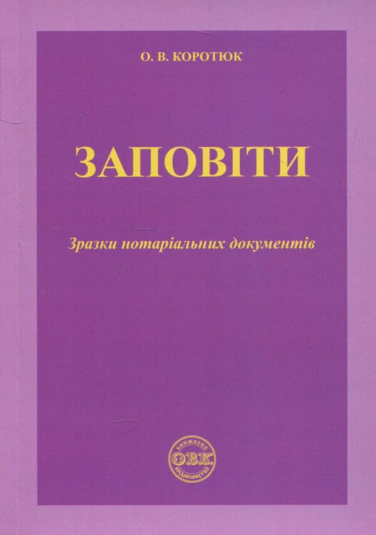 Testaments Samples of notarial documents / Заповіти. Зразки нотаріальних документів Оксана Коротюк 978-617-7159-49-9-1