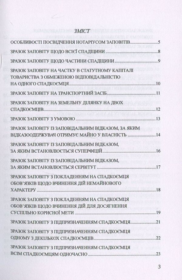 Testaments Samples of notarial documents / Заповіти. Зразки нотаріальних документів Оксана Коротюк 978-617-7159-49-9-3