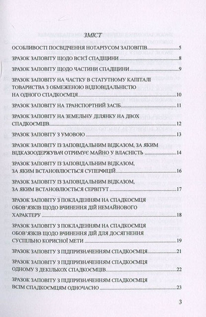 Testaments Samples of notarial documents / Заповіти. Зразки нотаріальних документів Оксана Коротюк 978-617-7159-49-9-3