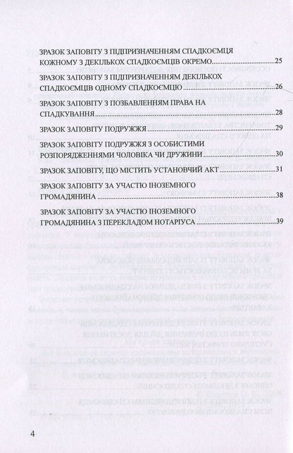 Testaments Samples of notarial documents / Заповіти. Зразки нотаріальних документів Оксана Коротюк 978-617-7159-49-9-4