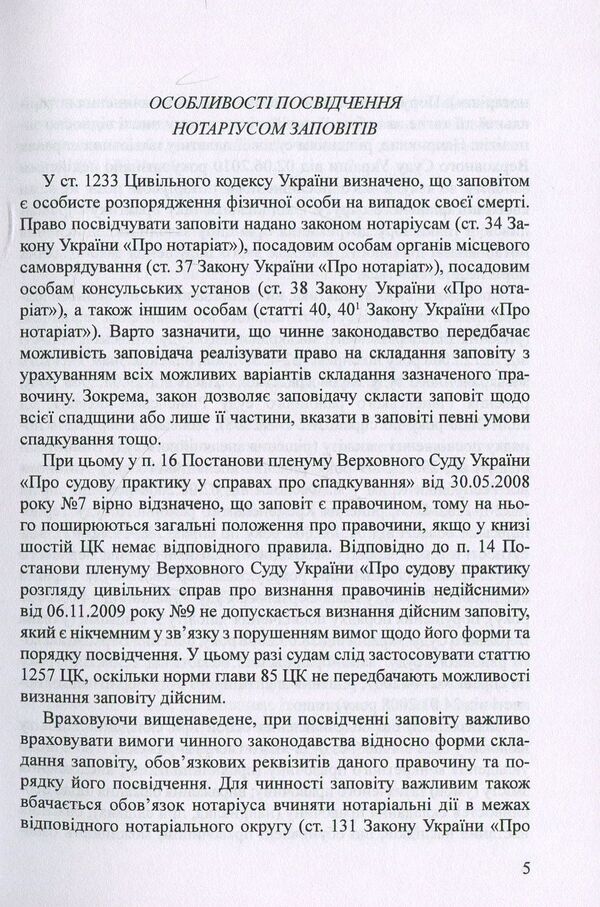 Testaments Samples of notarial documents / Заповіти. Зразки нотаріальних документів Оксана Коротюк 978-617-7159-49-9-5