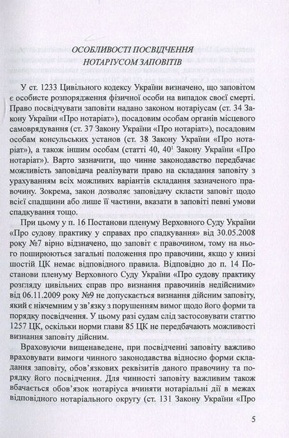 Testaments Samples of notarial documents / Заповіти. Зразки нотаріальних документів Оксана Коротюк 978-617-7159-49-9-5