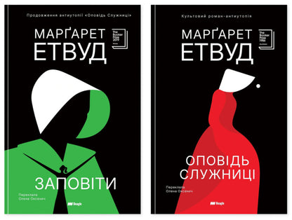 Testaments + The Handmaids Tale Set Of 2 Books - Заповти + Оповдь Служниц комплект з 2-х книг Margaret Atwood - Маргарет Етвуд 9786178881047,9786178881030-1