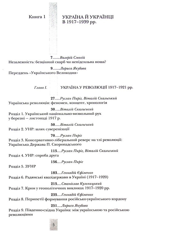 Testing fate, tempering the will. Ukraine and Ukrainians in the 20th - at the beginning of the 21st century. In three books. Book 1. Ukraine and Ukrainians in 1917–1939. / Випробовуючи долю, гартуючи волю. Україна й українці в ХХ – на початку ХХІ ст. У трьох книгах. Книга 1. Україна й українці в 1917–1939 рр. Станислав Кульчицкий, Лариса Якубова, Руслан Пыриг, Геннадий Ефименко, Виталий Скальский 9786177755523-5