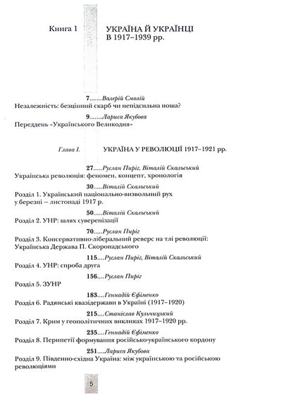 Testing fate, tempering the will. Ukraine and Ukrainians in the 20th - at the beginning of the 21st century. In three books. Book 1. Ukraine and Ukrainians in 1917–1939. / Випробовуючи долю, гартуючи волю. Україна й українці в ХХ – на початку ХХІ ст. У трьох книгах. Книга 1. Україна й українці в 1917–1939 рр. Станислав Кульчицкий, Лариса Якубова, Руслан Пыриг, Геннадий Ефименко, Виталий Скальский 9786177755523-5