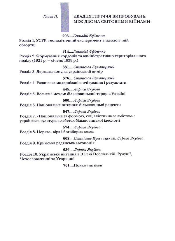 Testing fate, tempering the will. Ukraine and Ukrainians in the 20th - at the beginning of the 21st century. In three books. Book 1. Ukraine and Ukrainians in 1917–1939. / Випробовуючи долю, гартуючи волю. Україна й українці в ХХ – на початку ХХІ ст. У трьох книгах. Книга 1. Україна й українці в 1917–1939 рр. Станислав Кульчицкий, Лариса Якубова, Руслан Пыриг, Геннадий Ефименко, Виталий Скальский 9786177755523-6